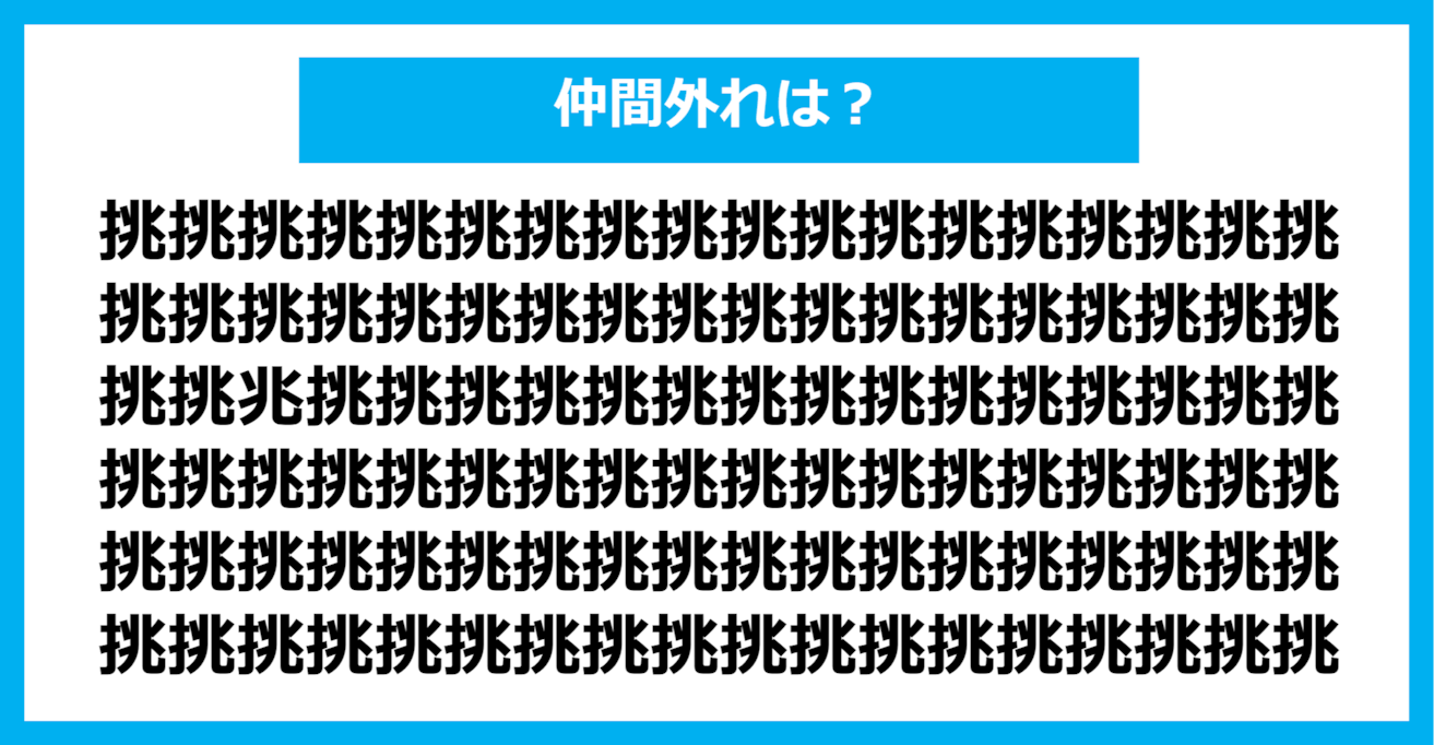 【漢字間違い探しクイズ】仲間外れはどれ？（第752問）