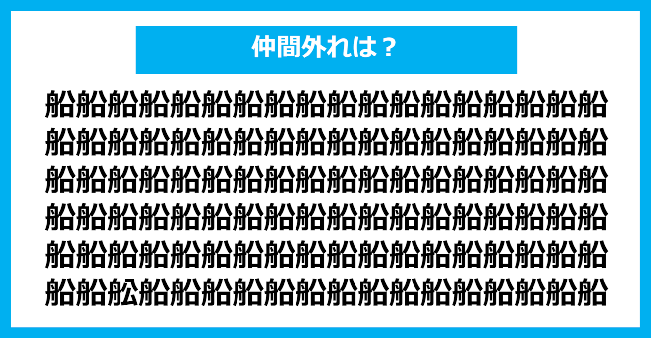 【漢字間違い探しクイズ】仲間外れはどれ？（第755問）