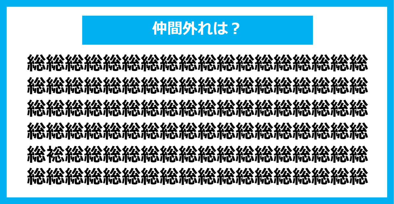 【漢字間違い探しクイズ】仲間外れはどれ？（第761問）