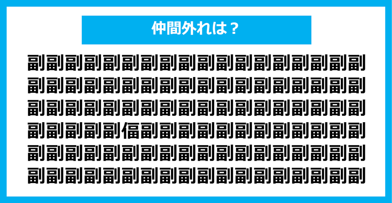 【漢字間違い探しクイズ】仲間外れはどれ？（第763問）