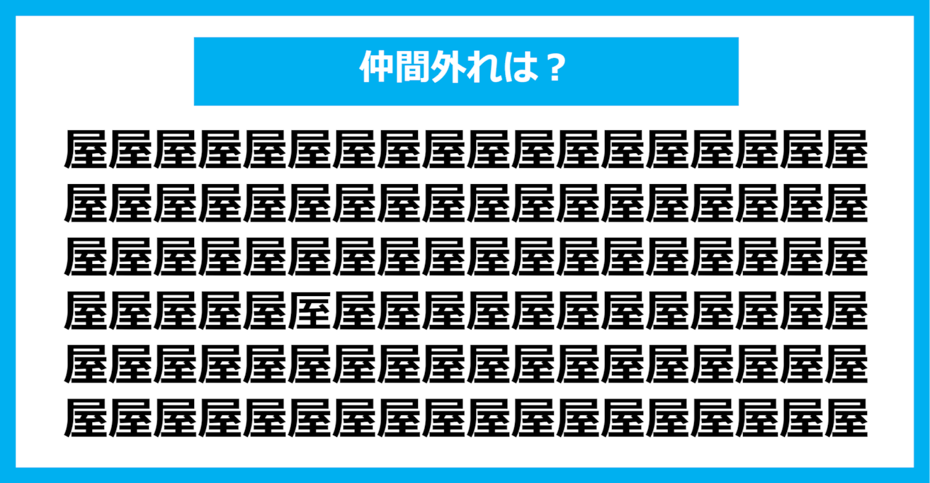 【漢字間違い探しクイズ】仲間外れはどれ？（第764問）