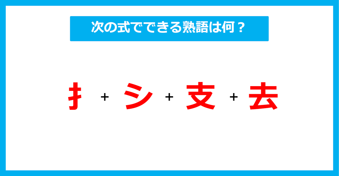 【漢字足し算クイズ】次の式でできる熟語は何？（第593問）