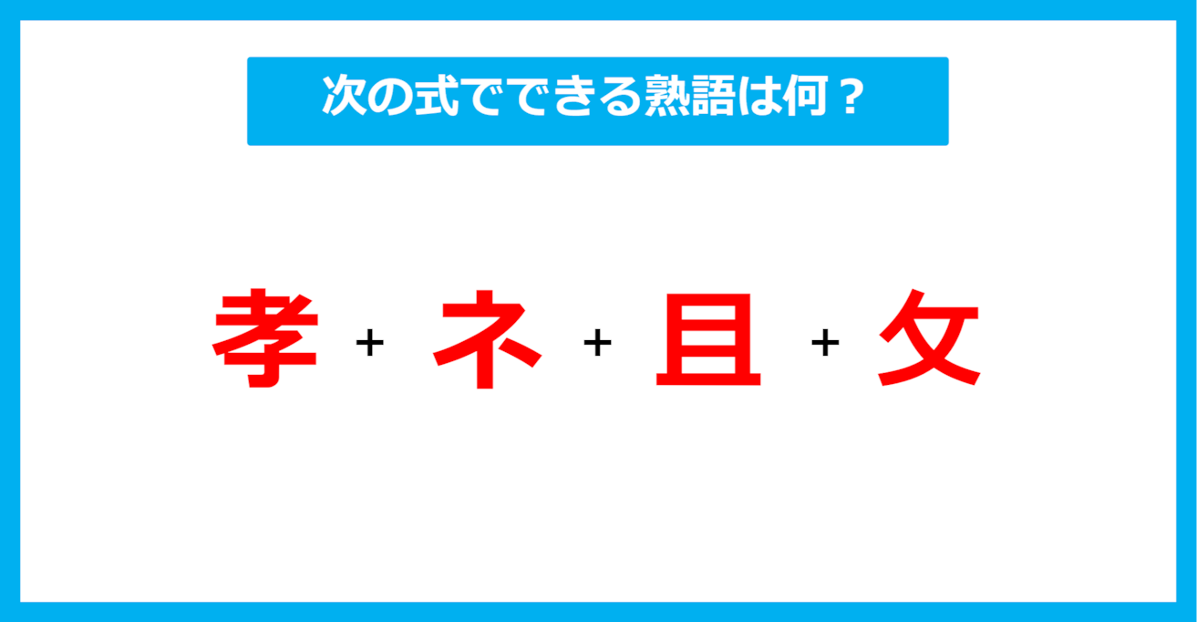 【漢字足し算クイズ】次の式でできる熟語は何？（第594問）