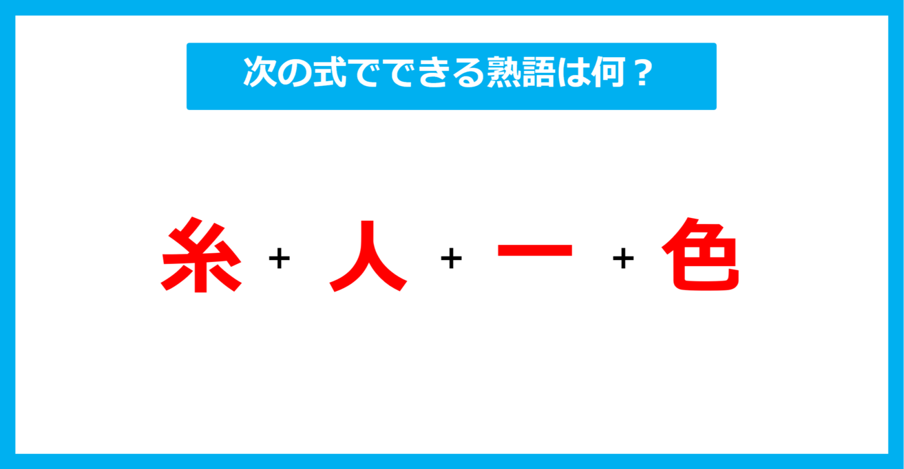 【漢字足し算クイズ】次の式でできる熟語は何？（第595問）