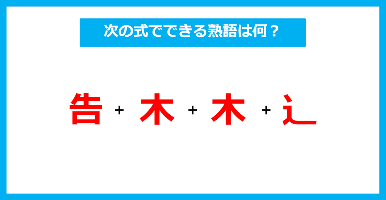 【漢字足し算クイズ】次の式でできる熟語は何？（第596問）