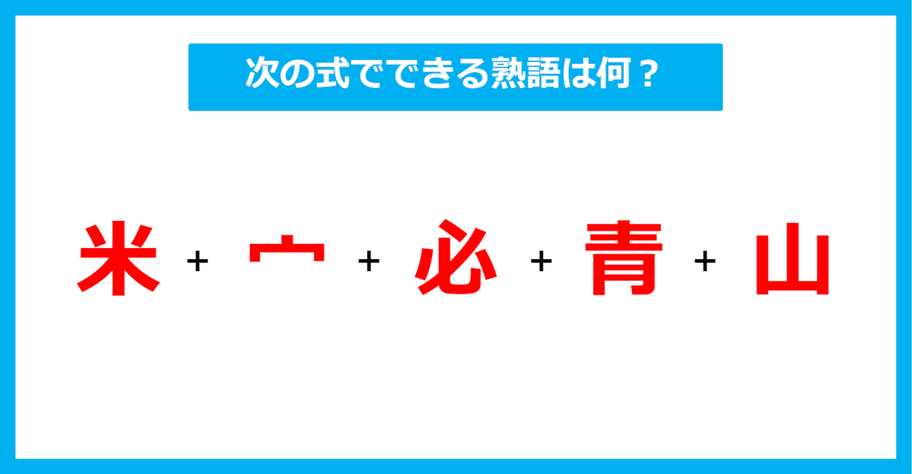 【漢字足し算クイズ】次の式でできる熟語は何？（第597問）