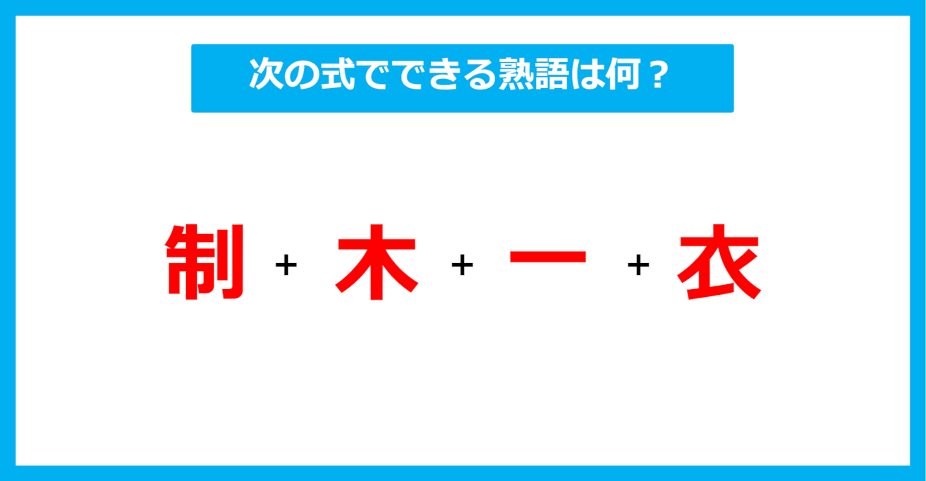 【漢字足し算クイズ】次の式でできる熟語は何？（第598問）