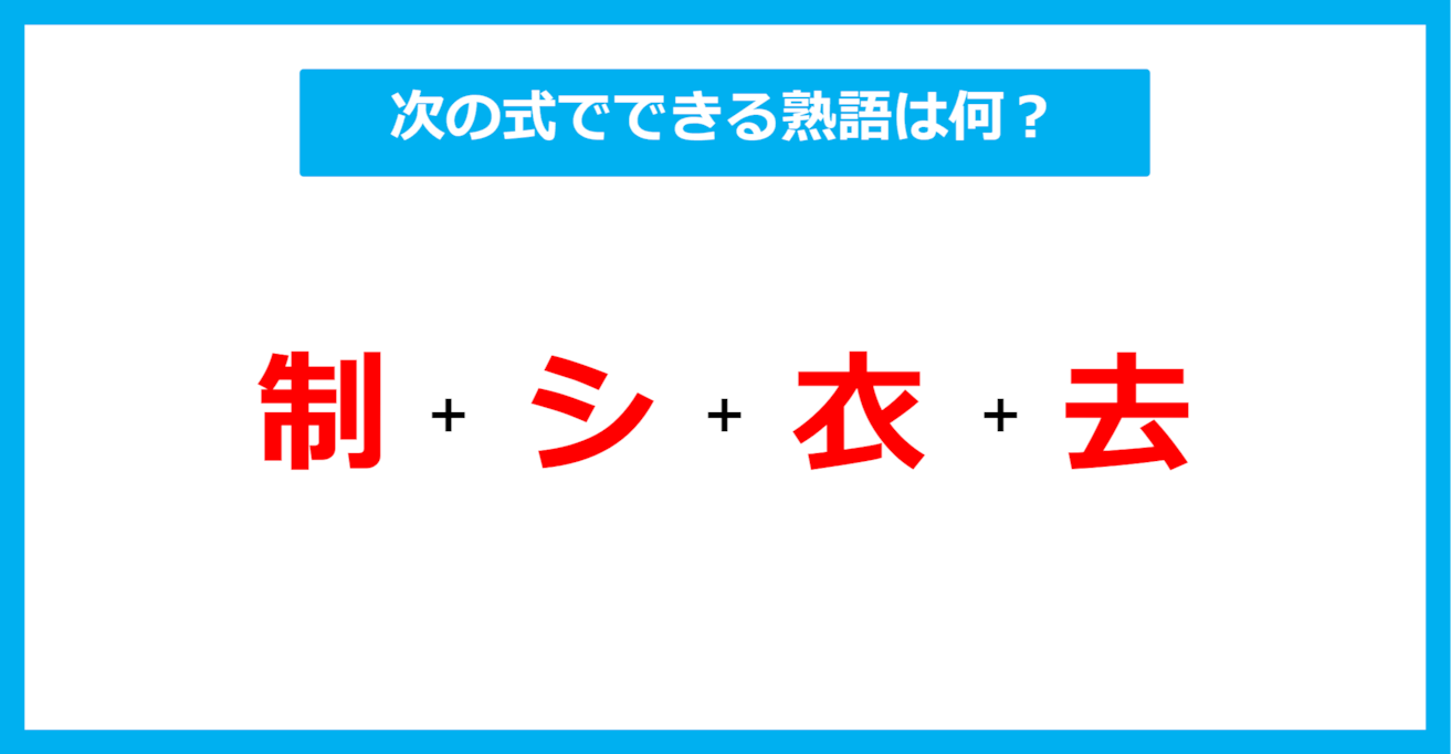 【漢字足し算クイズ】次の式でできる熟語は何？（第600問）