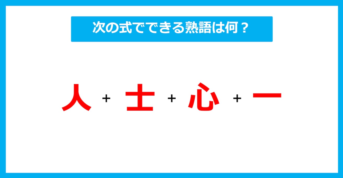 【漢字足し算クイズ】次の式でできる熟語は何？（第601問）