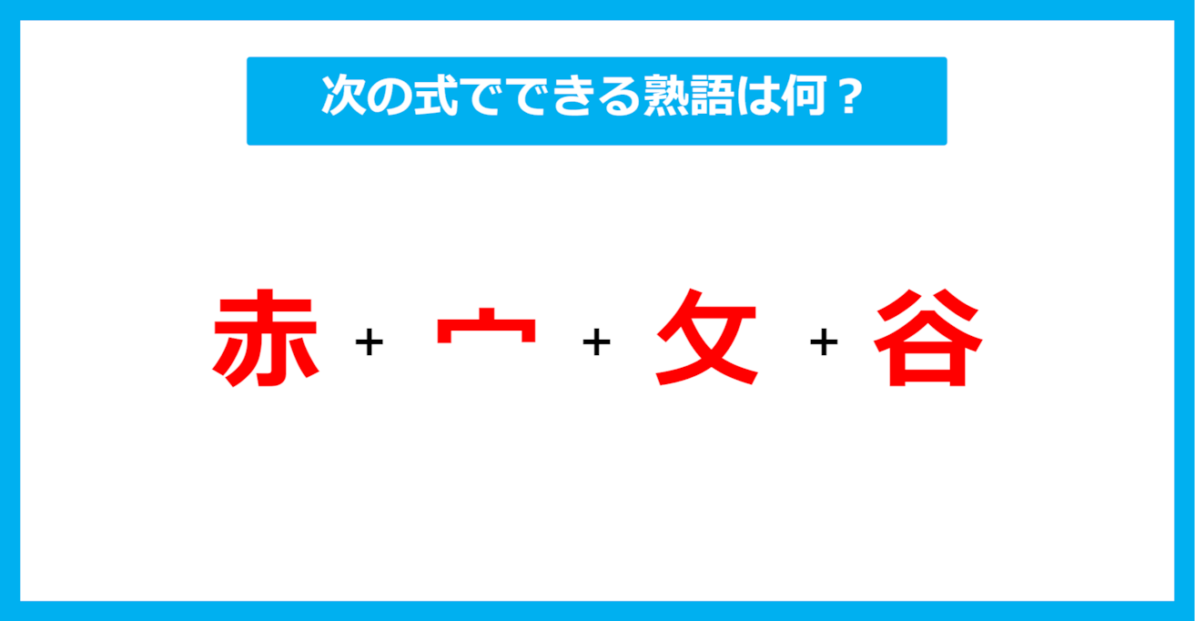 【漢字足し算クイズ】次の式でできる熟語は何？（第572問）