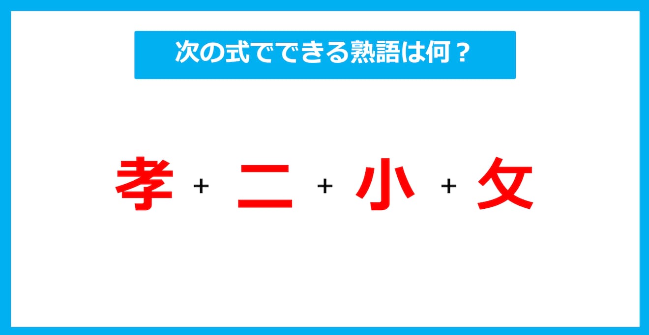 【漢字足し算クイズ】次の式でできる熟語は何？（第592問）