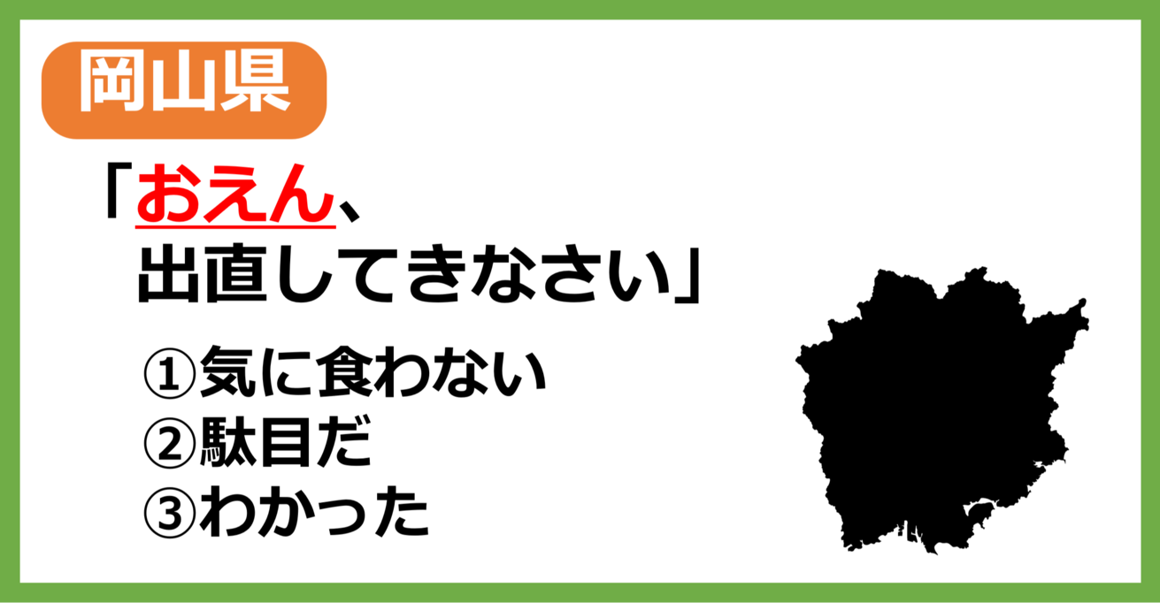 【岡山県民なら余裕？】岡山の方言「おえん」はどういう意味？【方言クイズ】