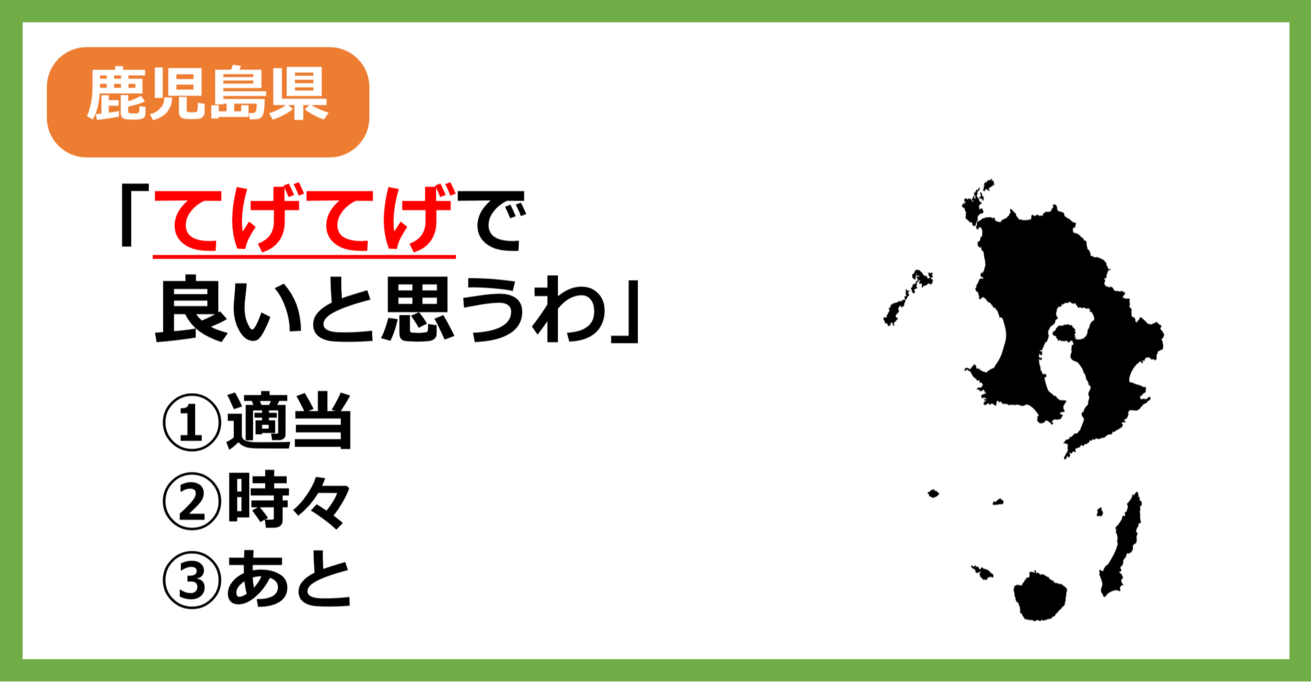 【鹿児島県民なら余裕？】鹿児島の方言「てげてげ」はどういう意味？【方言クイズ】