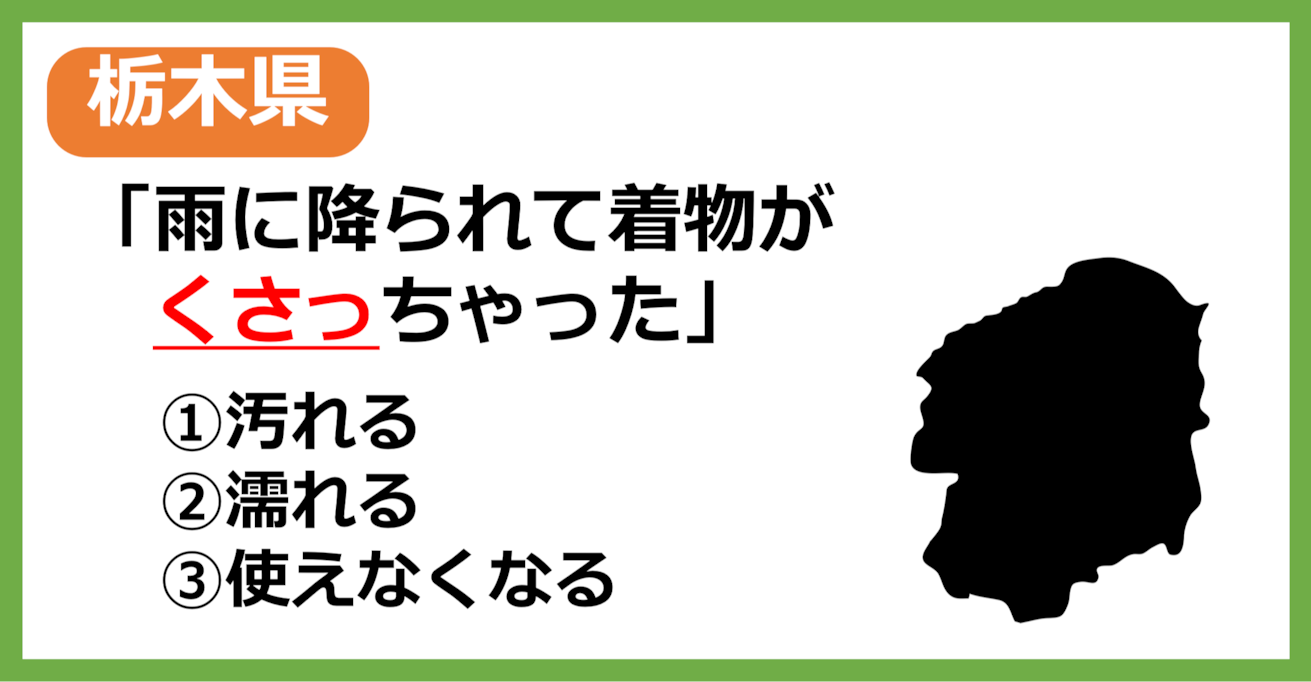 【栃木県民なら余裕？】栃木の方言「くさる」はどういう意味？【方言クイズ】