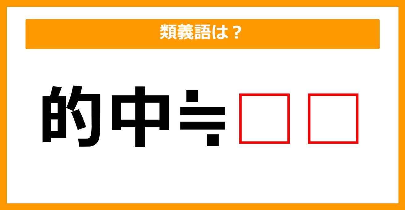 【類義語クイズ】「的中」の類義語は何でしょう？（第104問）