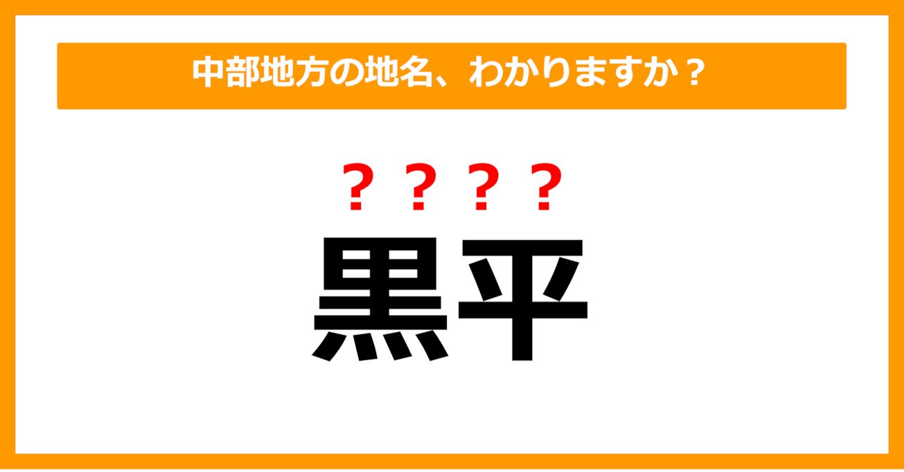 【難読地名クイズ】中部地方の地名、読めますか？（第73問）