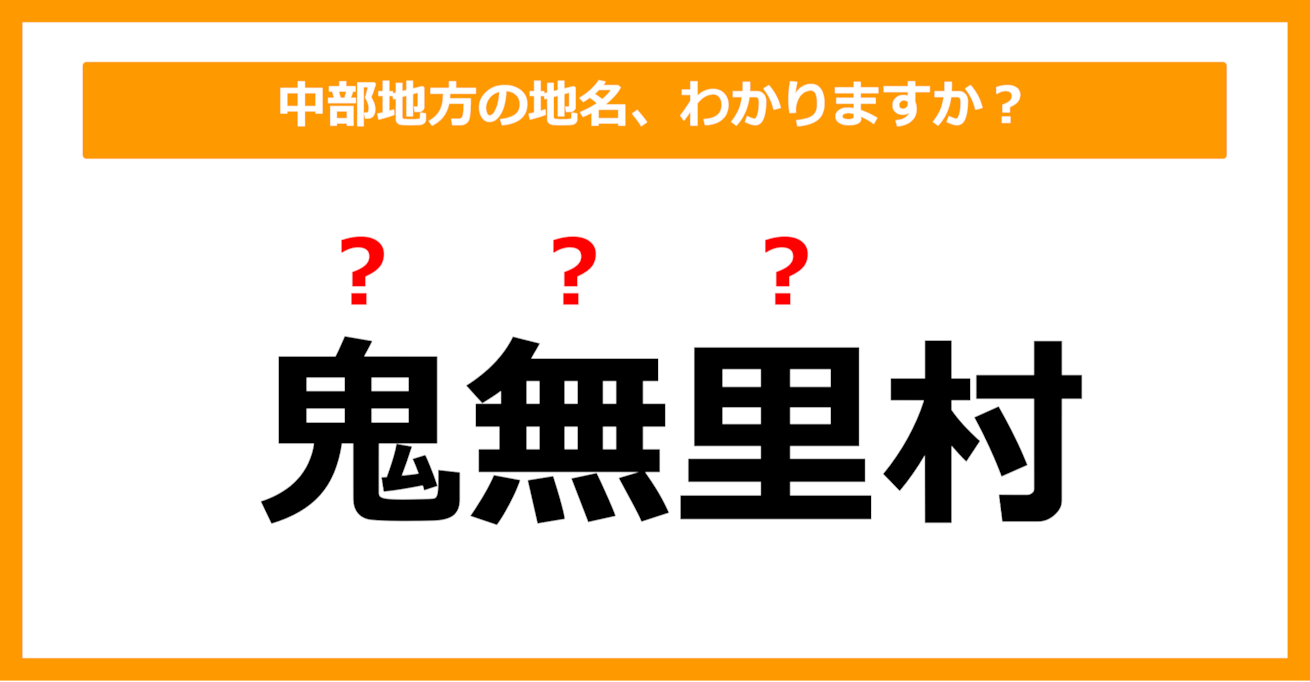 【難読地名クイズ】中部地方の地名、読めますか？（第74問）