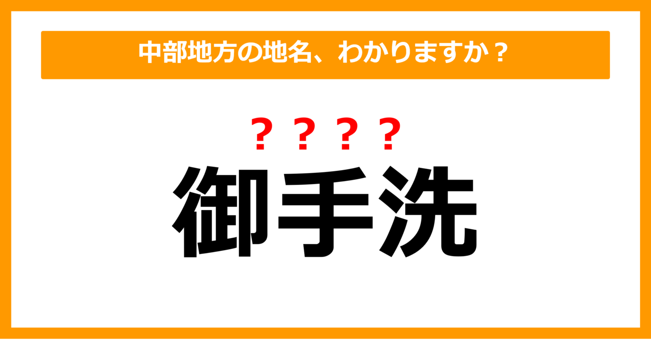 【難読地名クイズ】中部地方の地名、読めますか？（第76問）