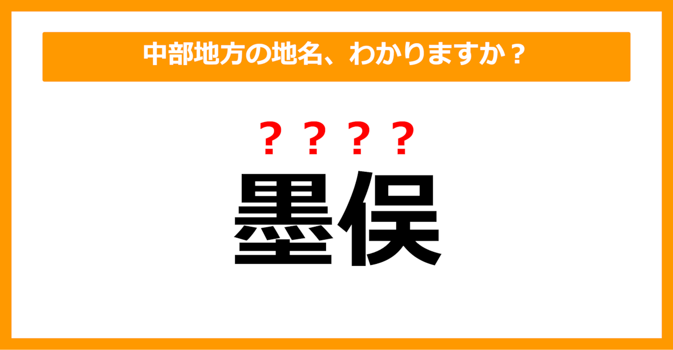 【難読地名クイズ】中部地方の地名、読めますか？（第77問）