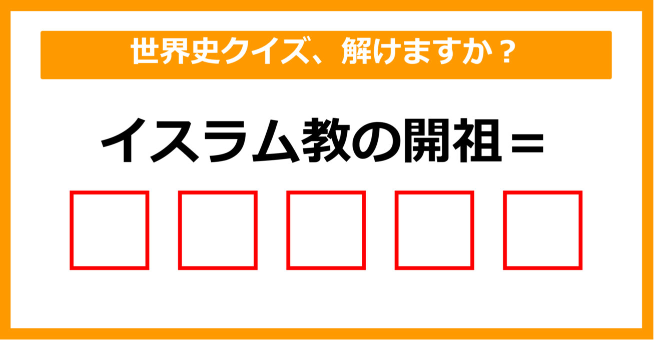 【世界史】イスラム教の開祖は誰でしょう?（第55問）