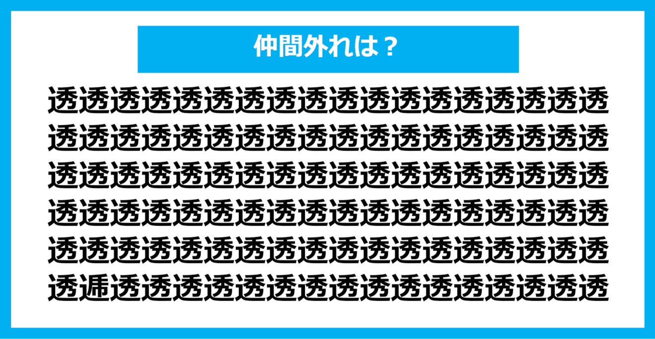 【漢字間違い探しクイズ】仲間外れはどれ？（第766問）