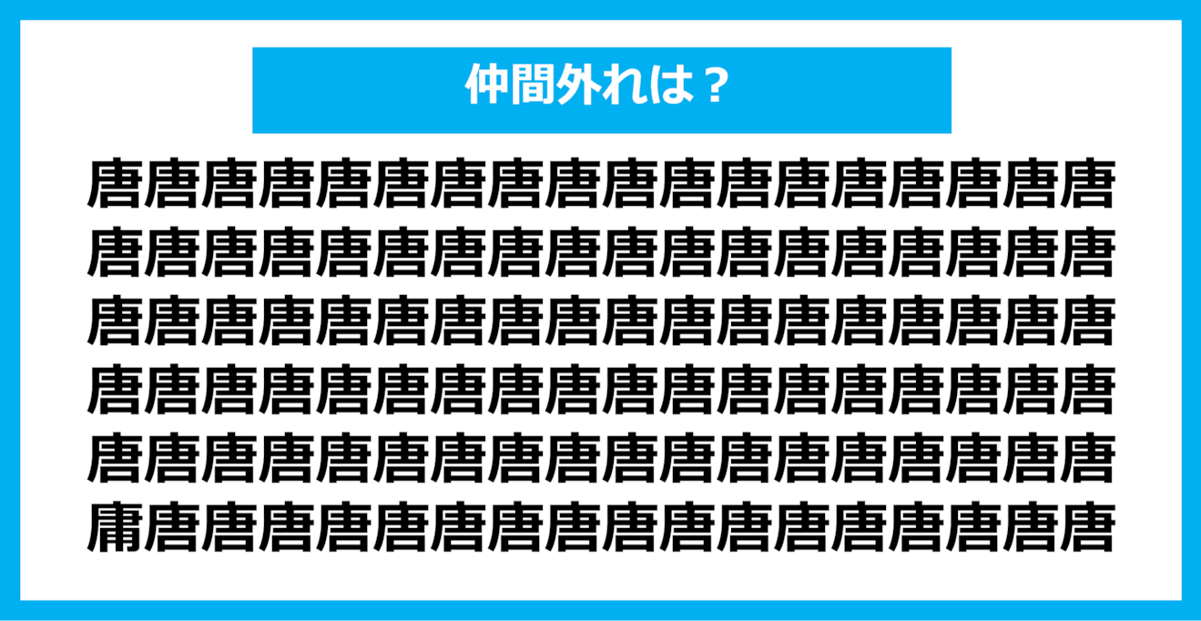 【漢字間違い探しクイズ】仲間外れはどれ？（第767問）