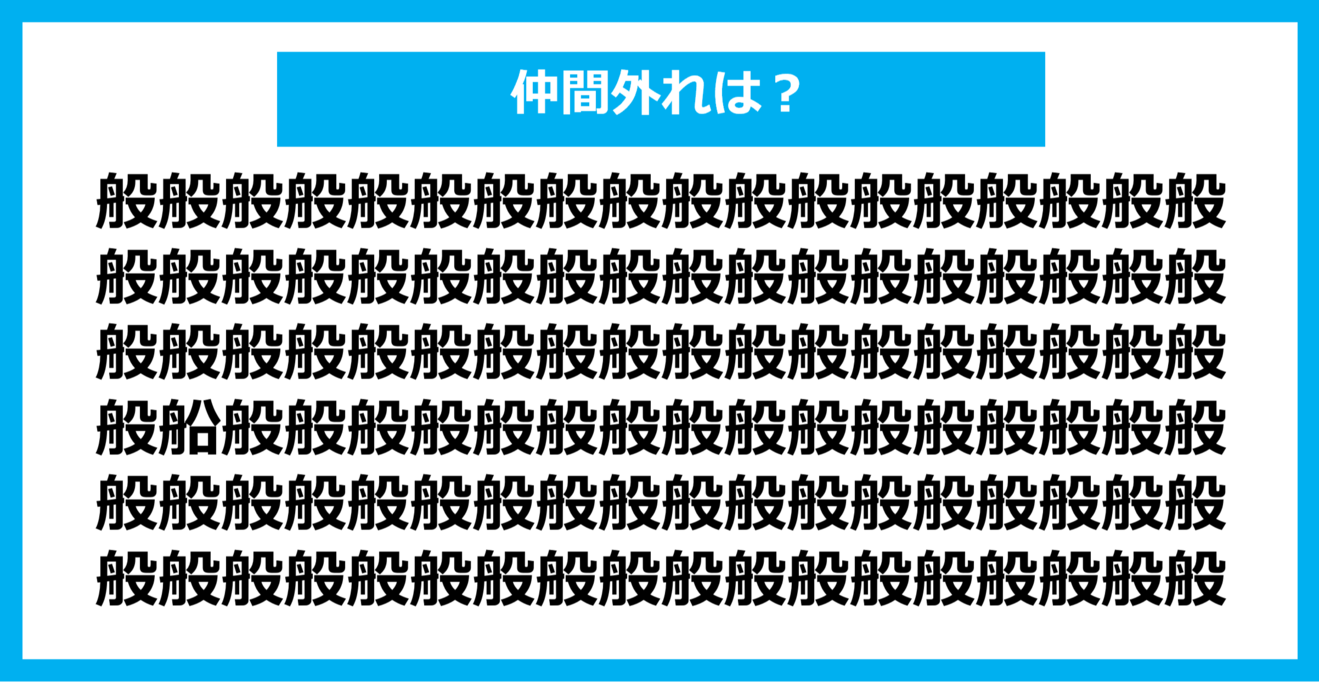 【漢字間違い探しクイズ】仲間外れはどれ？（第772問）