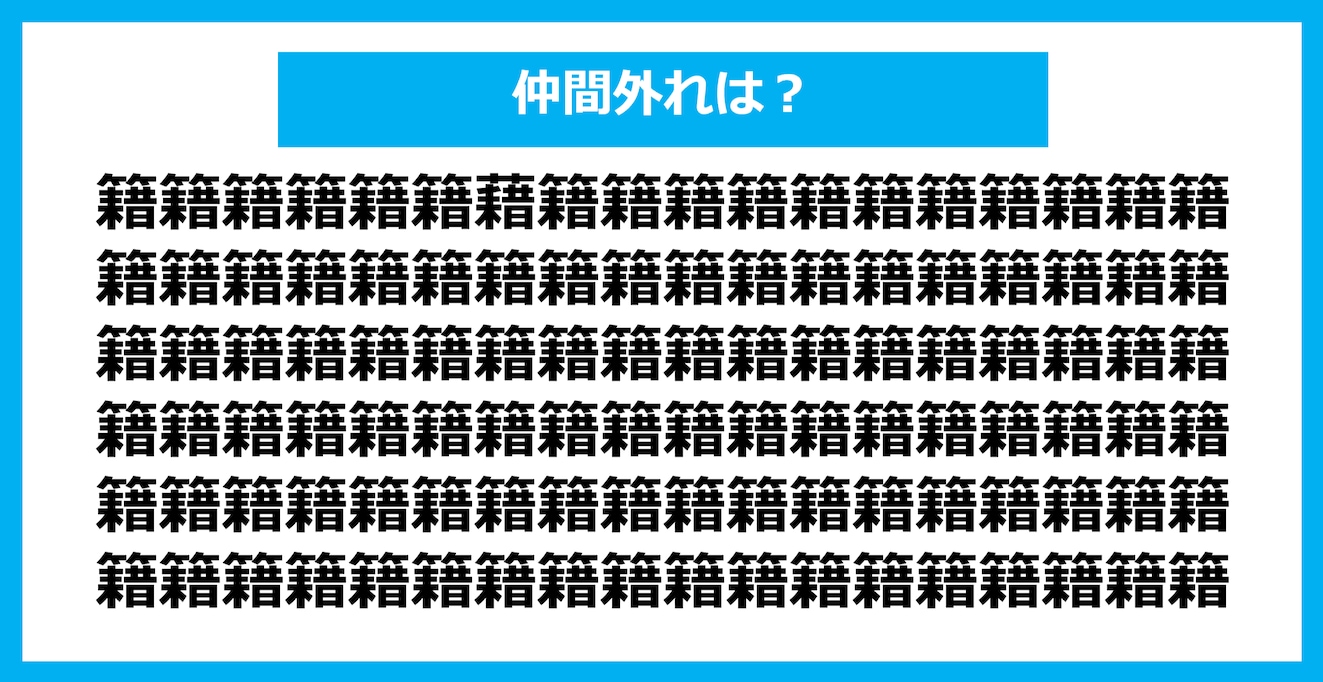 【漢字間違い探しクイズ】仲間外れはどれ？（第773問）