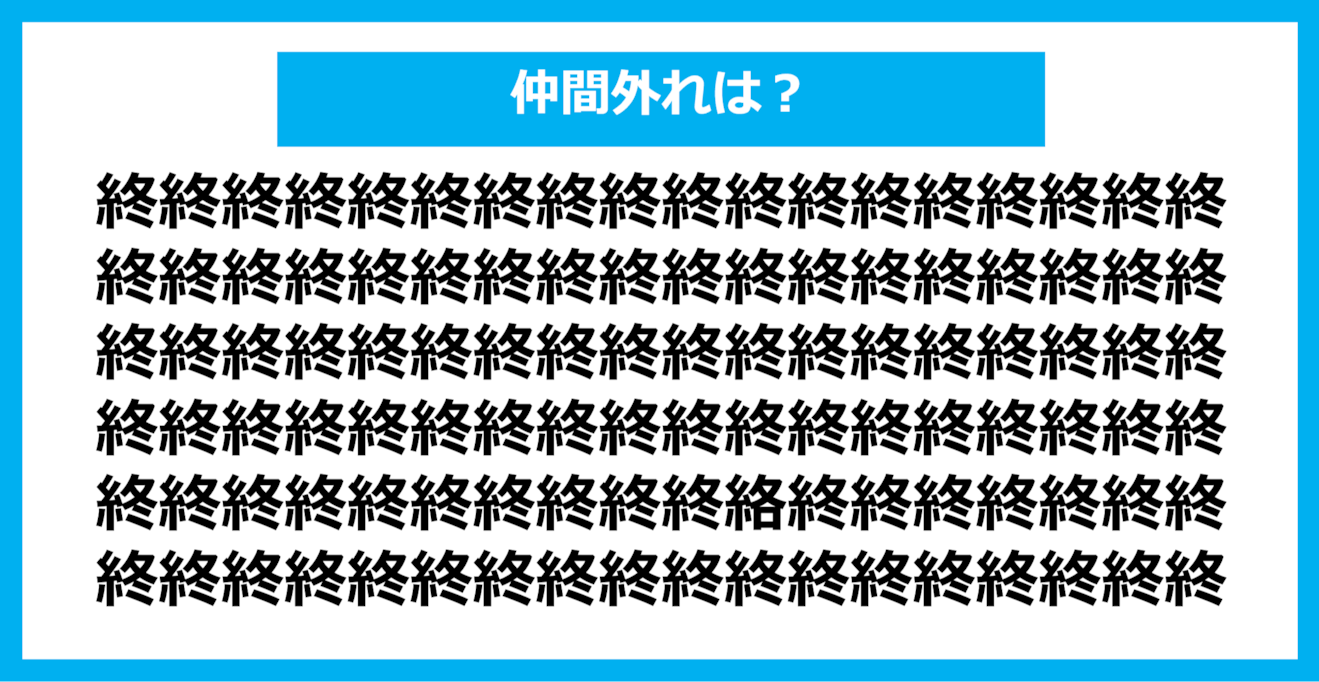 【漢字間違い探しクイズ】仲間外れはどれ？（第774問）