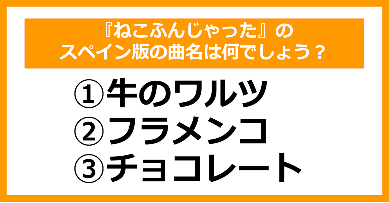 【雑学クイズ】『ねこふんじゃった』のスペイン版の曲名は？