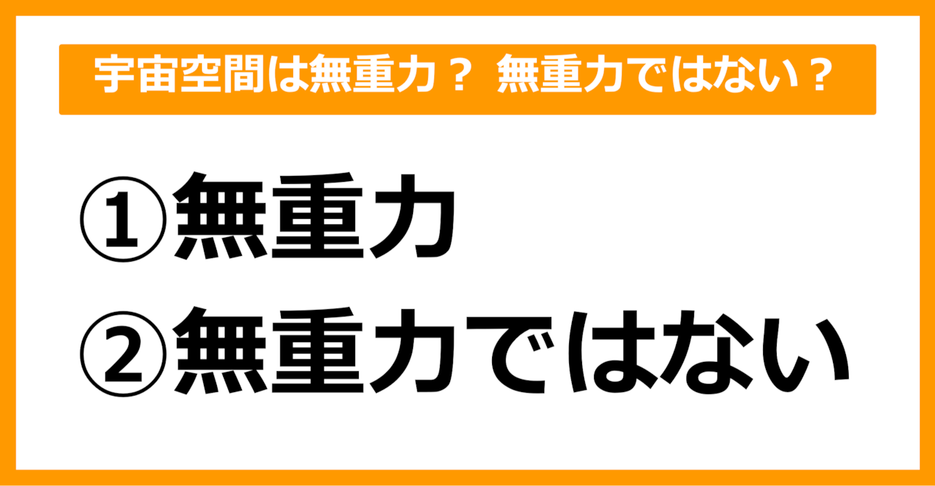 【雑学クイズ】宇宙空間は無重力？ 無重力ではない？