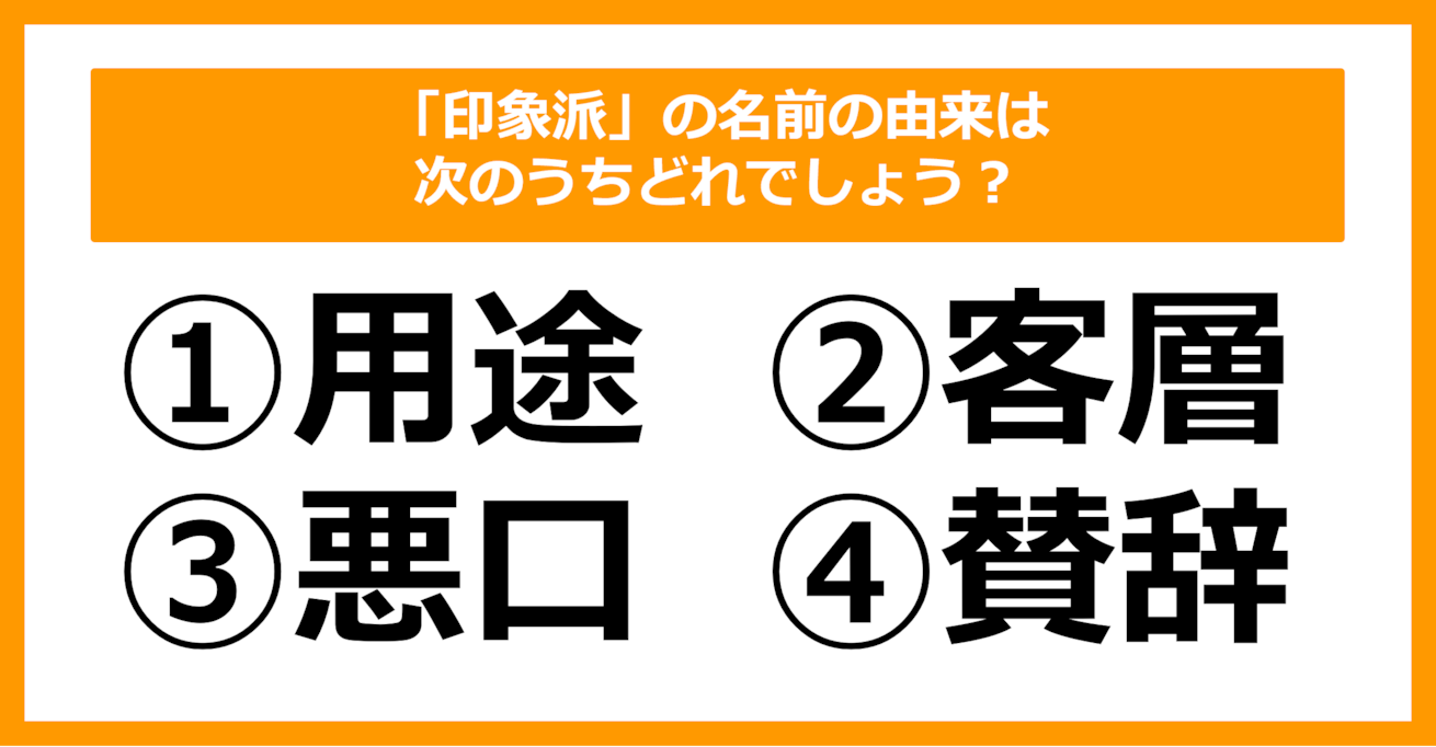 【雑学クイズ】「印象派」の名前の由来は何でしょう？