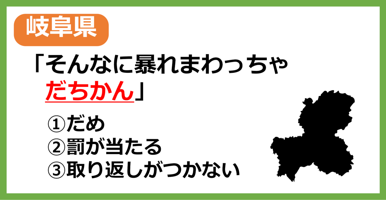 【岐阜県民なら余裕？】岐阜の方言「だちかん」はどういう意味？【方言クイズ】