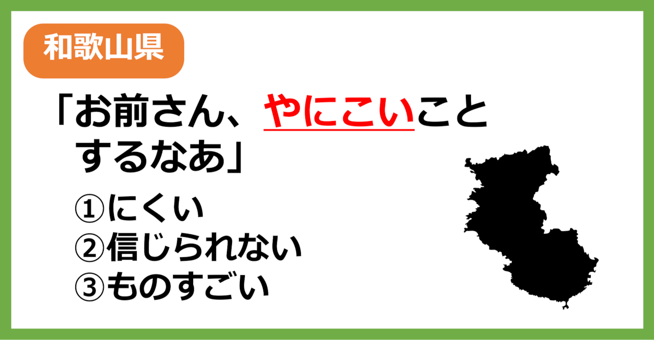 【和歌山県民なら余裕？】和歌山の方言「やにこい」はどういう意味？【方言クイズ】