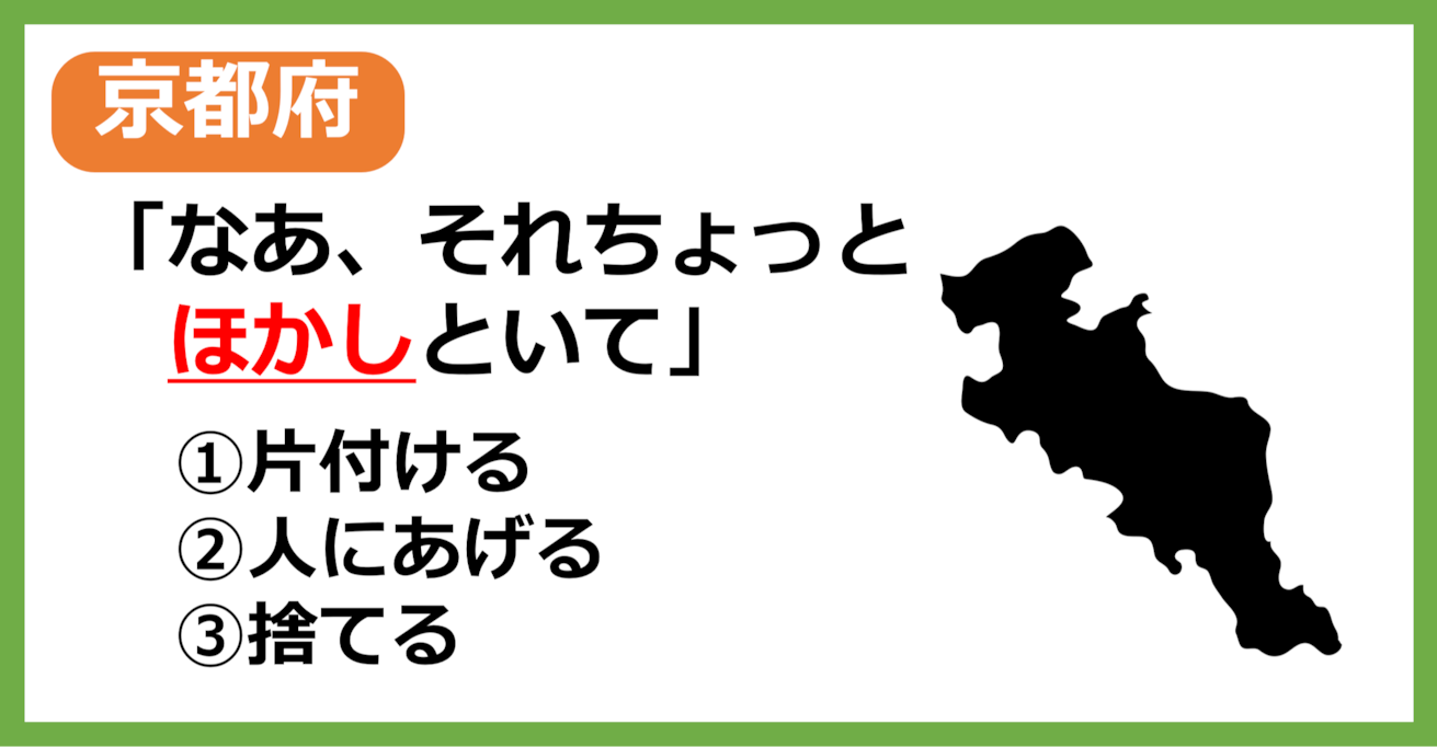 【京都府民なら余裕？】京都の方言「ほかす」はどういう意味？【方言クイズ】