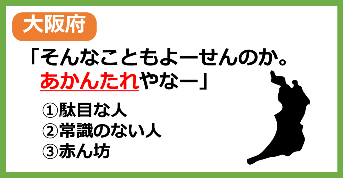 【大阪府民なら余裕？】大阪の方言「あかんたれ」はどういう意味？【方言クイズ】