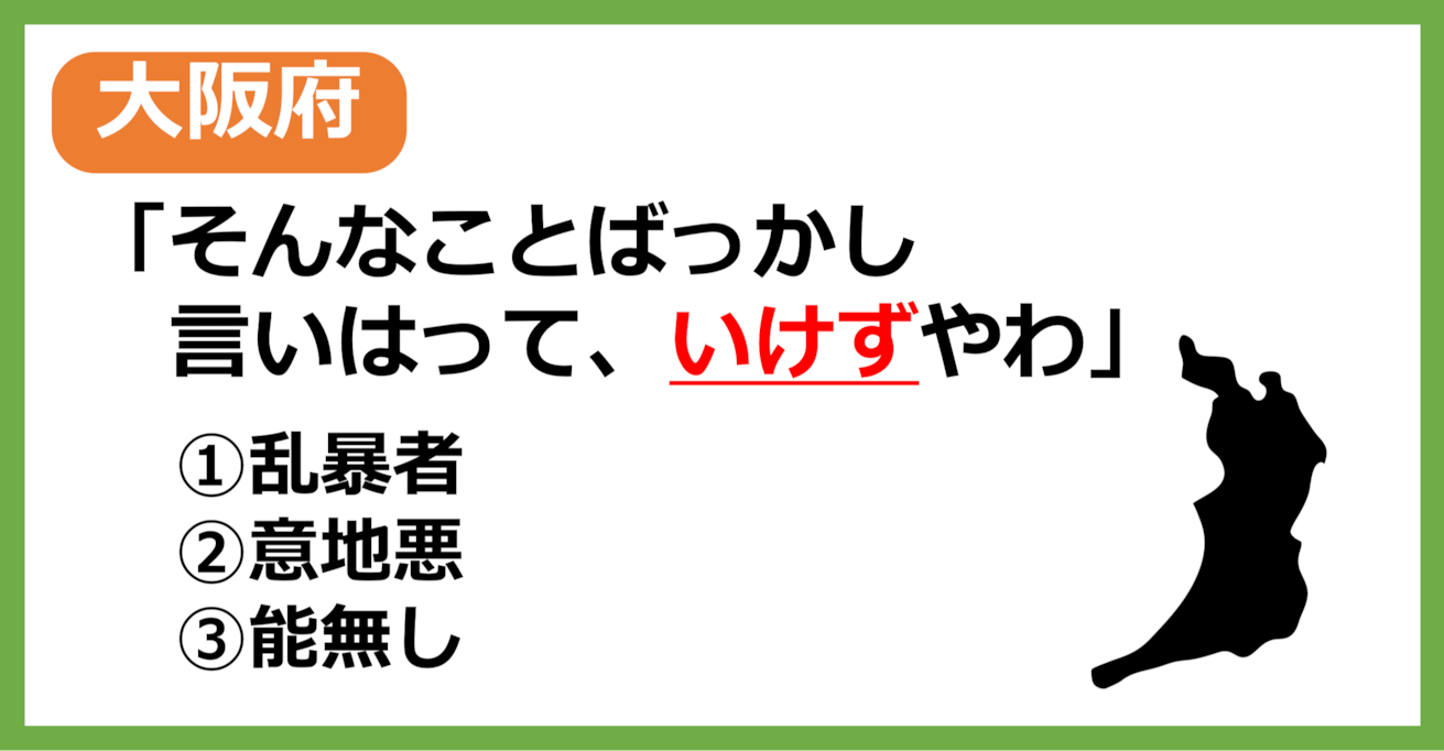 【大阪府民なら余裕？】大阪の方言「いけず」はどういう意味？【方言クイズ】