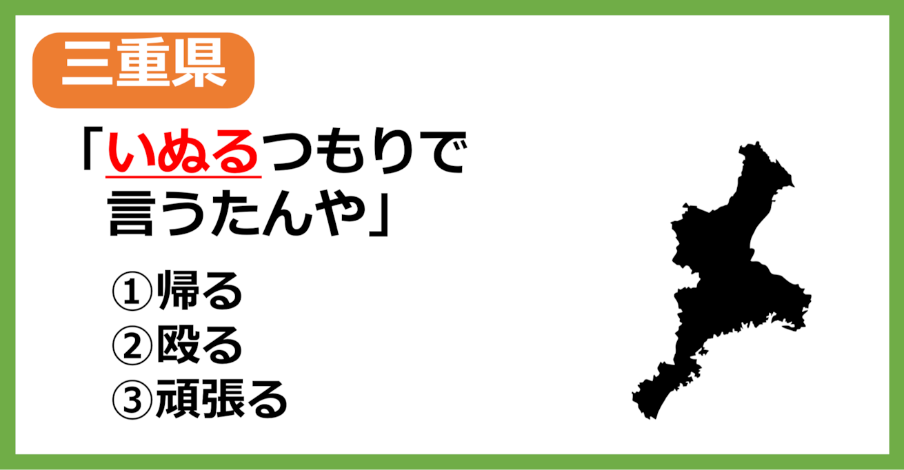 【三重県民なら余裕？】三重の方言「いぬ」はどういう意味？【方言クイズ】