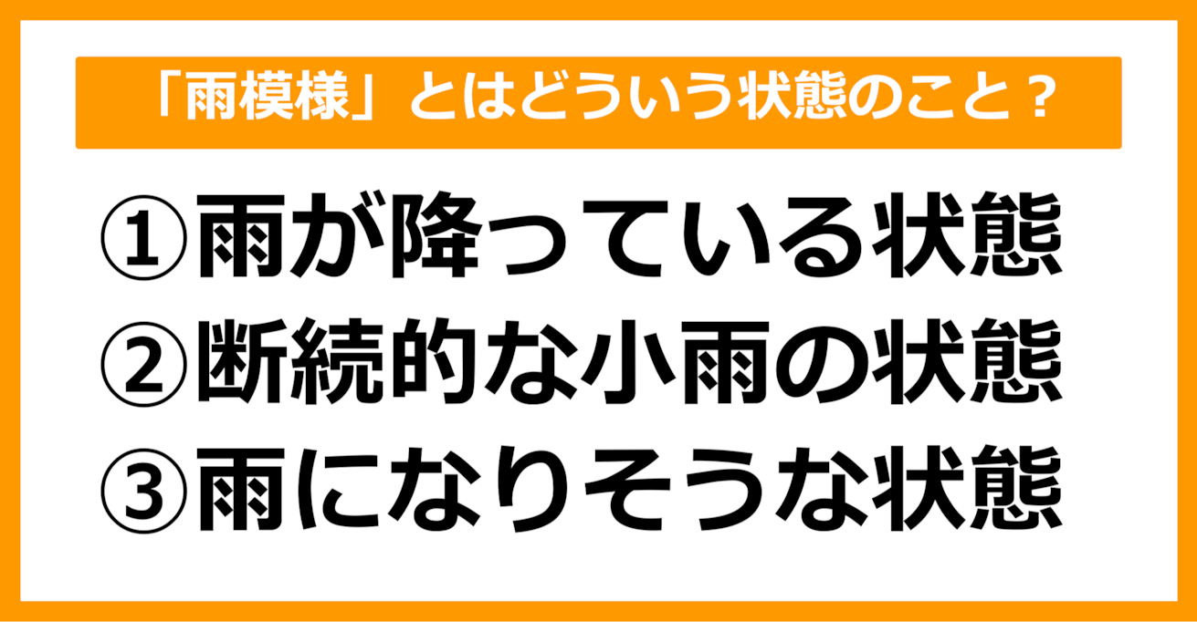 【雑学クイズ】「雨模様」とはどういう状態のことでしょう？