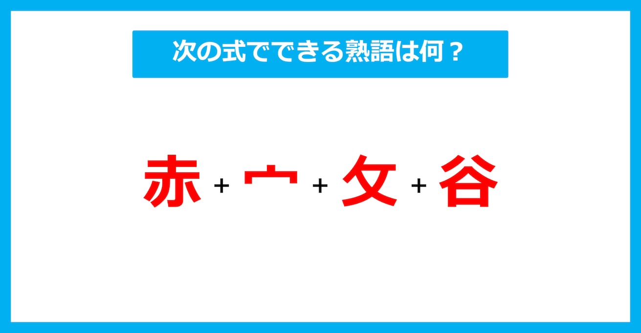 【漢字足し算クイズ】次の式でできる熟語は何？（第603問）