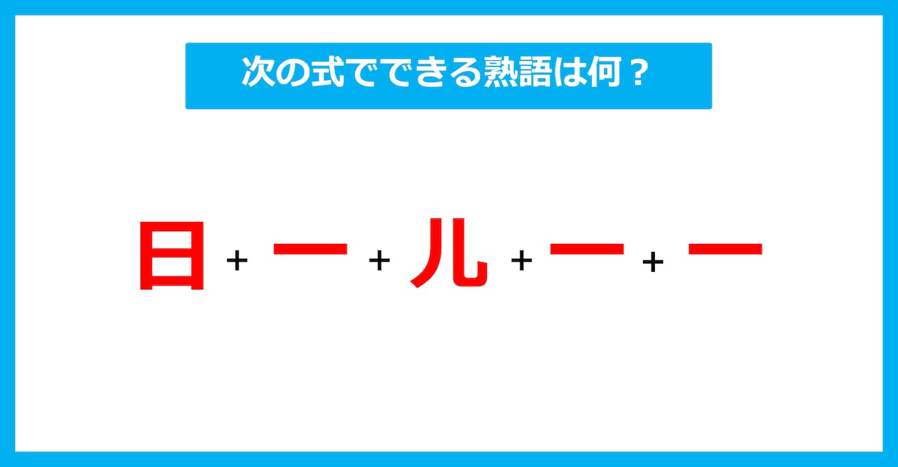 【漢字足し算クイズ】次の式でできる熟語は何？（第604問）