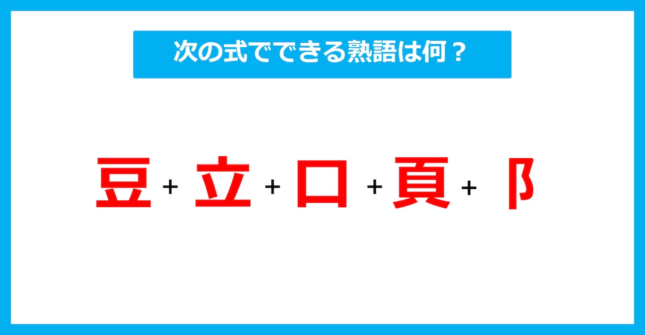 【漢字足し算クイズ】次の式でできる熟語は何？（第605問）