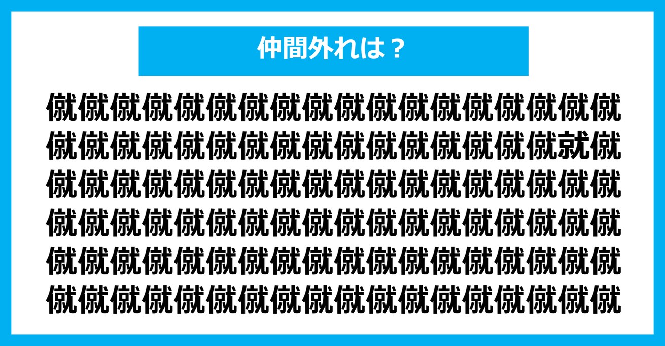 【漢字間違い探しクイズ】仲間外れはどれ？（第776問）