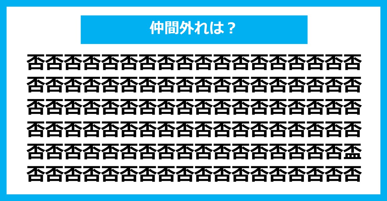 【漢字間違い探しクイズ】仲間外れはどれ？（第778問）