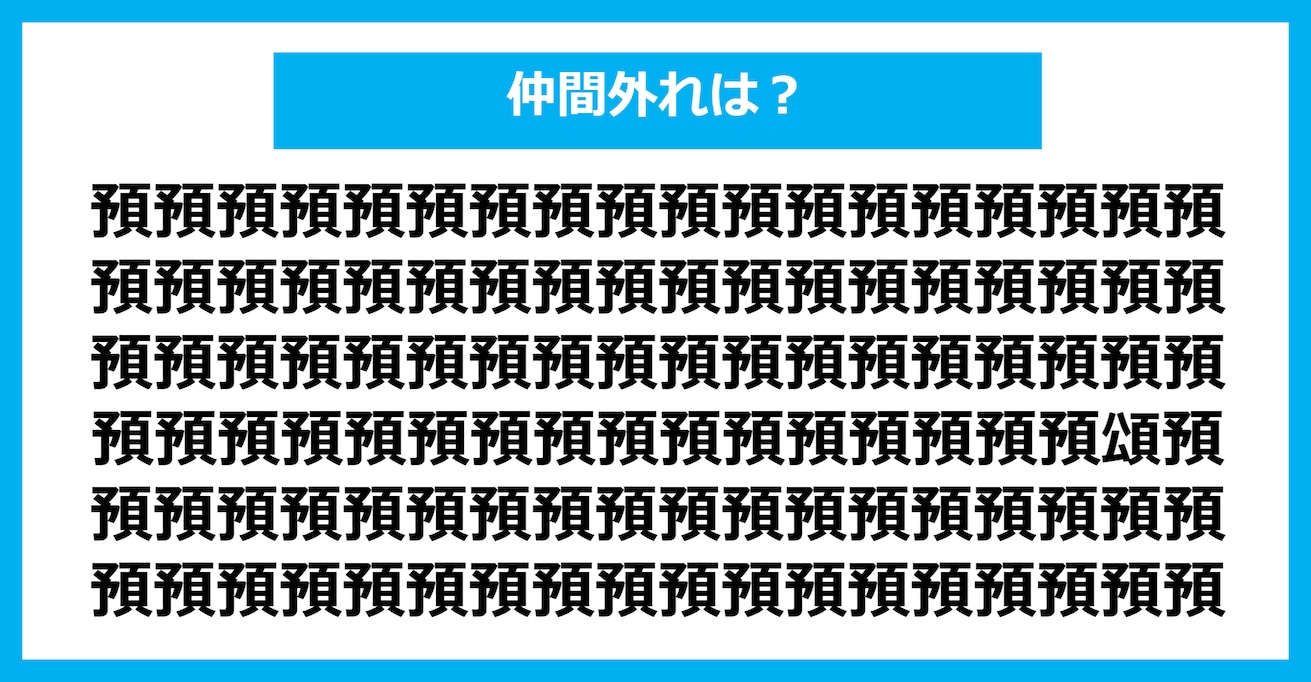 【漢字間違い探しクイズ】仲間外れはどれ？（第783問）