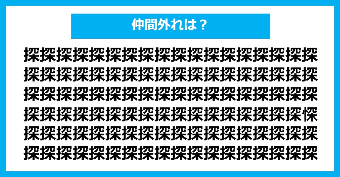 【漢字間違い探しクイズ】仲間外れはどれ？（第793問）