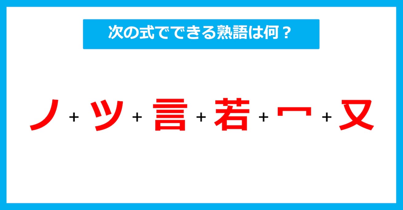 【漢字足し算クイズ】次の式でできる熟語は何？（第606問）