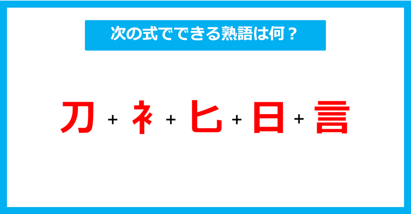 【漢字足し算クイズ】次の式でできる熟語は何？（第607問）