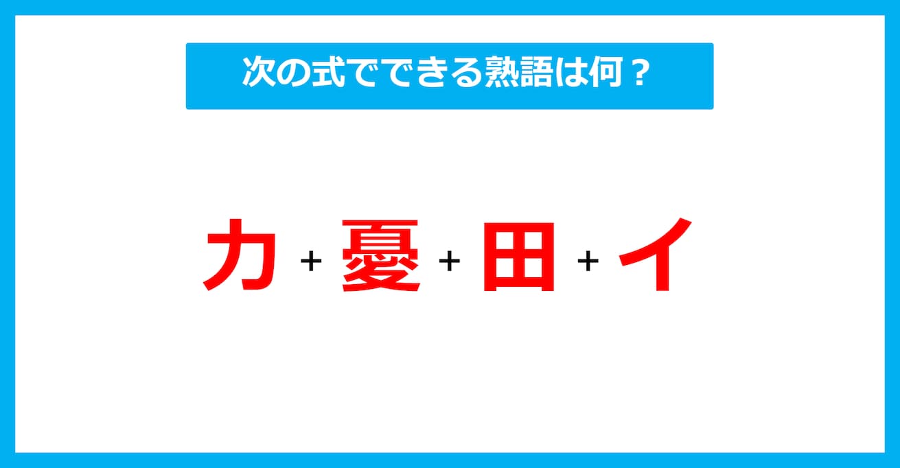 【漢字足し算クイズ】次の式でできる熟語は何？（第608問）