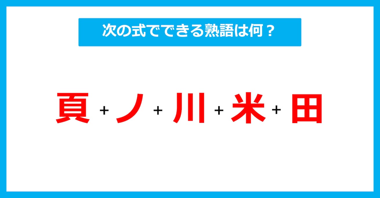 【漢字足し算クイズ】次の式でできる熟語は何？（第609問）